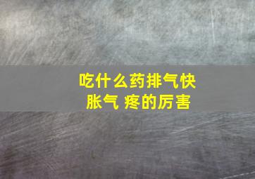 吃什么药排气快 胀气 疼的厉害